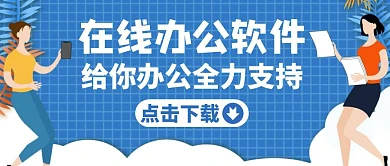 全力支持蓝色办公卡通公众号封面