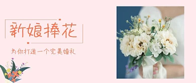 新娘捧花公众号封面