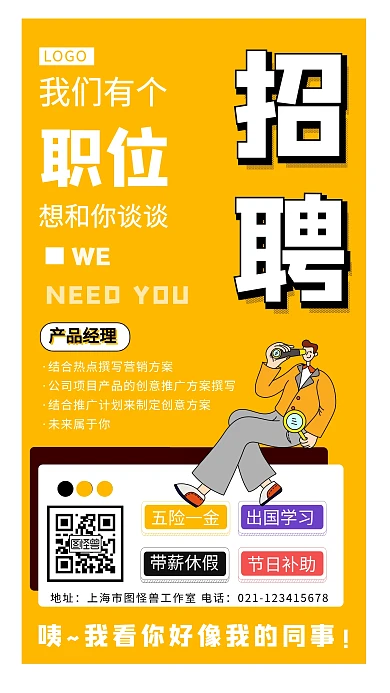 招聘人才产品招聘黄色插画风手机海报