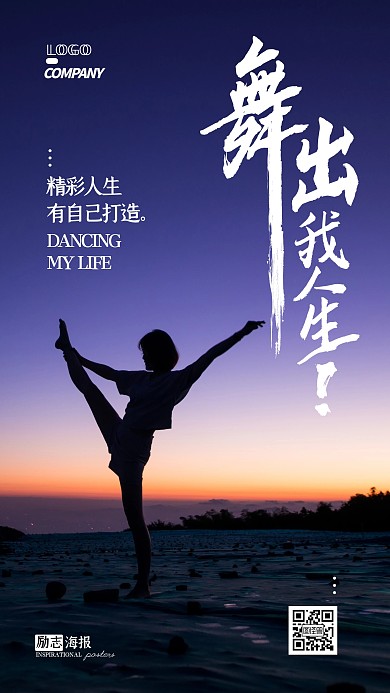 舞出我人生勵(lì)志心靈雞湯鼓勵(lì)攝影圖手機(jī)海報(bào)