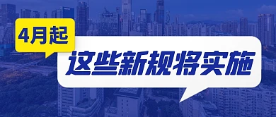 4月这些新规将实施简约彩色微信公众号首图