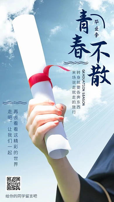 摄影风毕业季祝福寄语手机海报