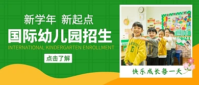  国际幼儿园招生公众号封面首图