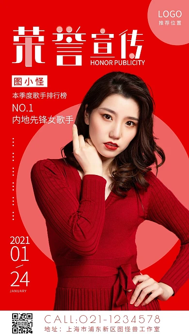 个人荣誉宣传海报红色手机海报