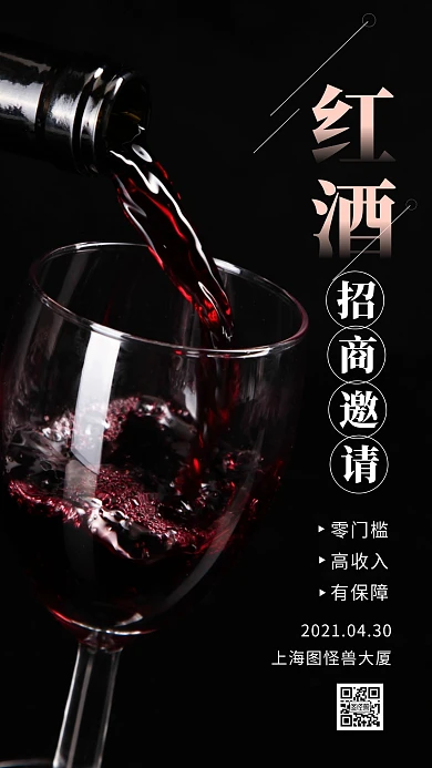 红酒招商邀请函黑色摄影手机海报