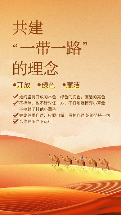 一帶一路文化理念開放綠色廉潔融媒體收海報