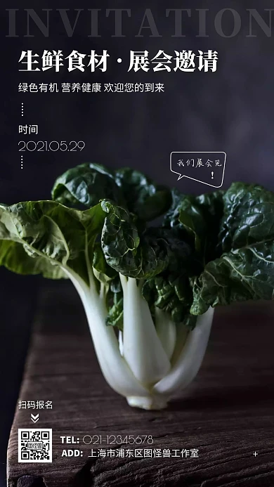 零售生鲜食材展会邀请函简约手机海报