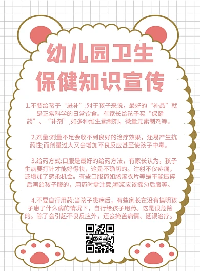 简约卡通幼儿园卫生保健知识宣传海报
