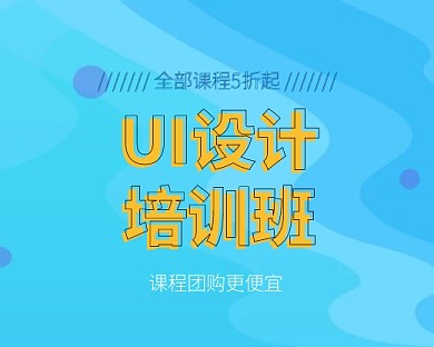 ui設(shè)計培訓(xùn)班團購更便宜小程序封面