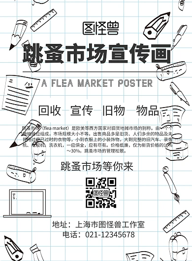 跳蚤市场宣传画印刷海报