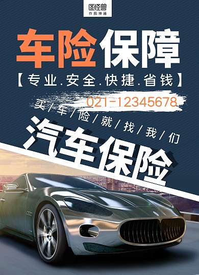 藍色車保險宣傳單
