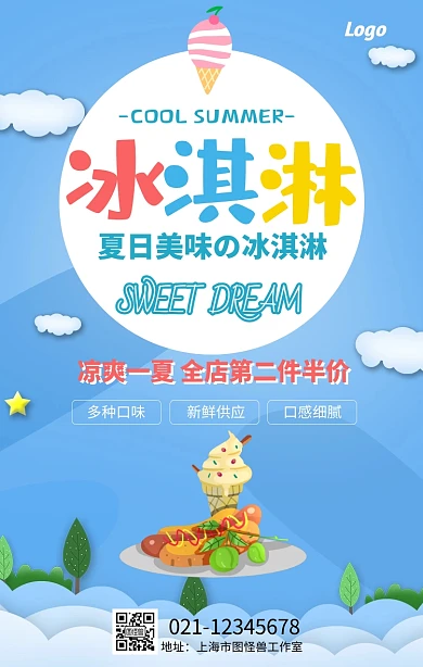 夏日夏季冰淇淋雪糕冷饮创意宣传海报