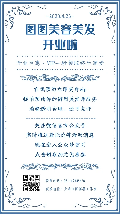 蓝色花纹创意美容美发开业预约宣传手机海报