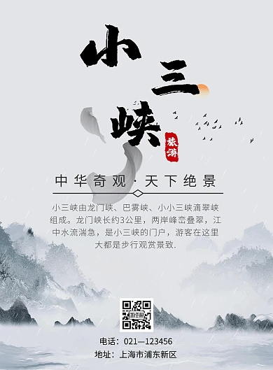 小三峡水墨古风旅游海报