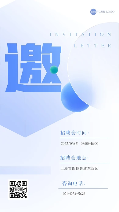 科技互联网企业春季招聘会邀请函