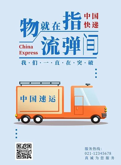 淡蓝色快递车文字组合物流海报