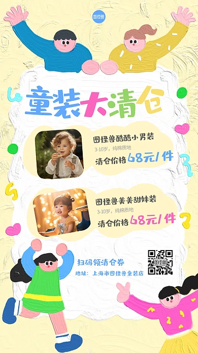 童装清仓促销油画风海报