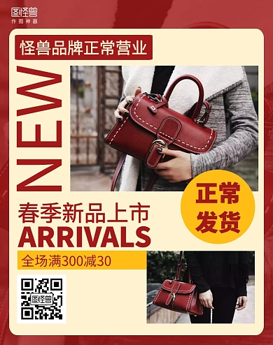 红色店铺正常营业服饰箱包促销电商海报