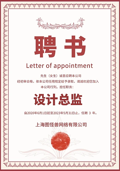 简约质感公司设计总监聘书