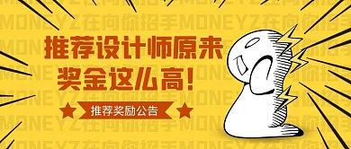 卡通创意黄色内部推荐奖励发放公告公众号