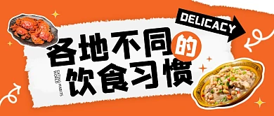 各地不同的饮食习惯公众号封面首图