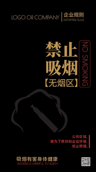 企業(yè)規(guī)則禁止吸煙警告標(biāo)志海報(bào)