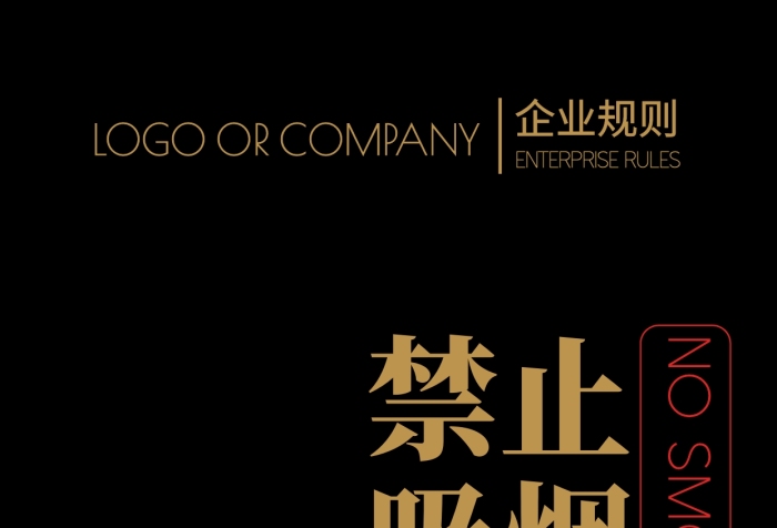 企業(yè)規(guī)則禁止吸煙警告標志海報