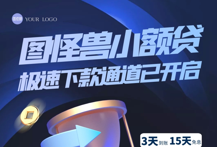 質(zhì)感風(fēng)格圖怪獸小額貸活動(dòng)宣傳手機(jī)海報(bào)