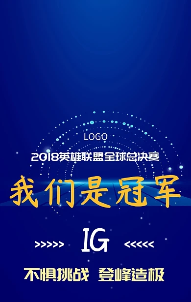 电竞英雄联盟总决赛IG夺冠主题宣传海报