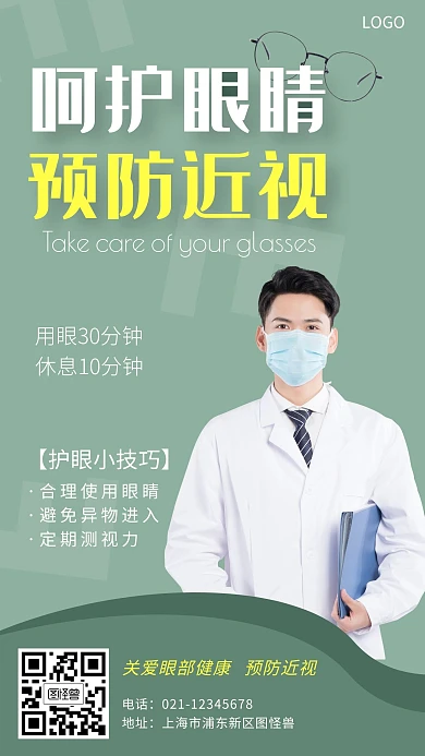 青少年近视防控绿色简约手机海报