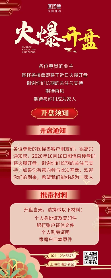 营销长图火爆开盘销售房地产红色简约简洁