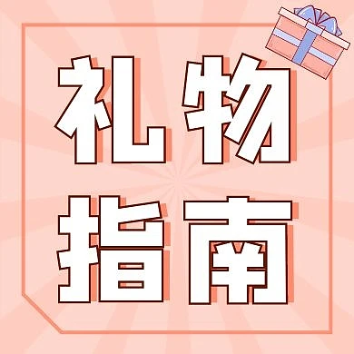 礼物指南粉橙色公众号次图