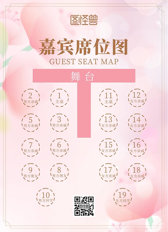 通用小清新晚會(huì)年會(huì)婚禮席位圖海報(bào)