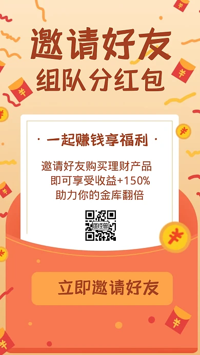 邀好友抢红包金融理财简约手机海报