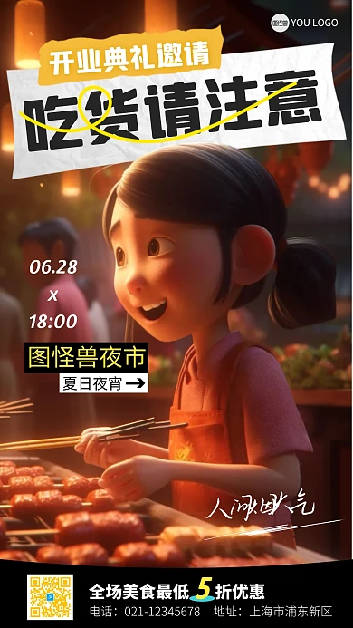 夏日夜宵开业典礼邀请3D产品推广海报