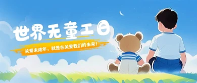 手绘插画世界无童工日宣传公众号封面