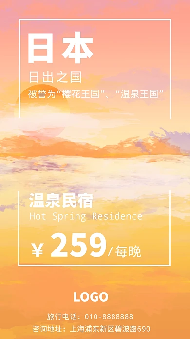 日本特色温泉民宿宣传海报