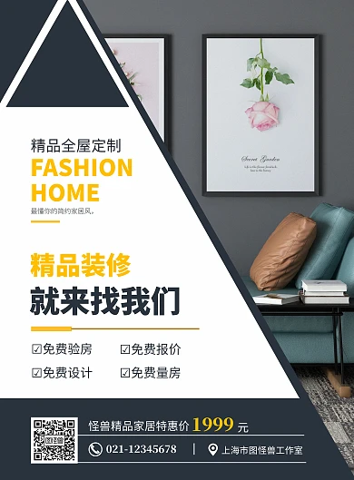 简约装饰装修公司户外宣传海报