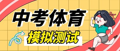 中考體育模擬測(cè)試微信公眾號(hào)封面
