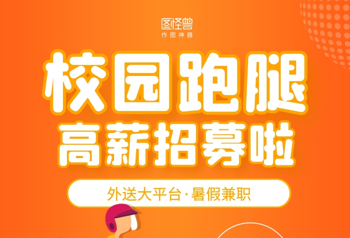 橙色手繪校園跑腿招聘宣傳單