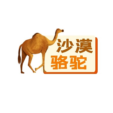 駱駝LOGO宣傳推廣大氣