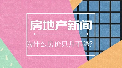 房地产新闻房价售房新闻资讯公众号封面