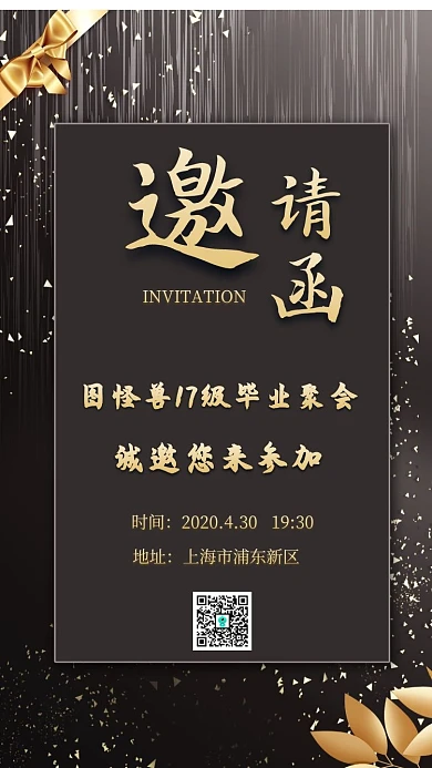 学生聚会电子邀请函