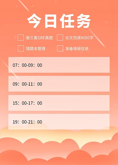 学习教育个人计划表今日任务