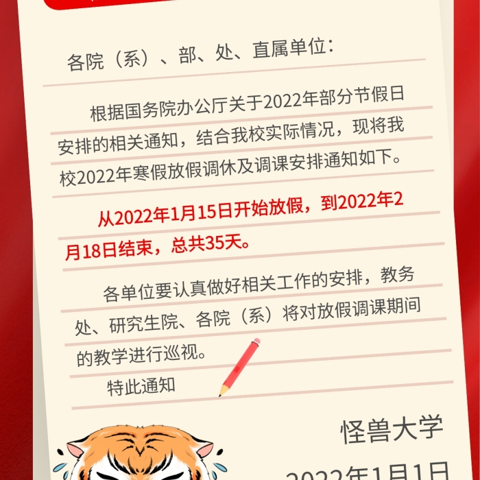 紅色簡約風格大學寒假放假通知宣傳全屏海報