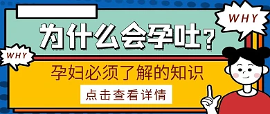 怀孕知识生育保健卡通公众号封面首图