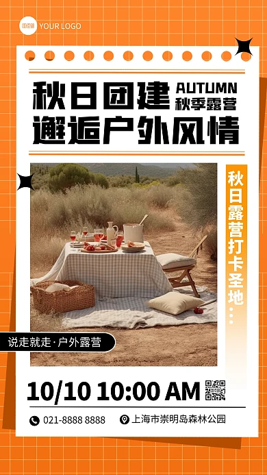 企业团建通知手机海报