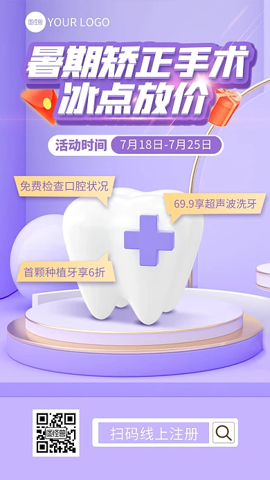 暑期毕业季牙齿口腔矫正产品海报