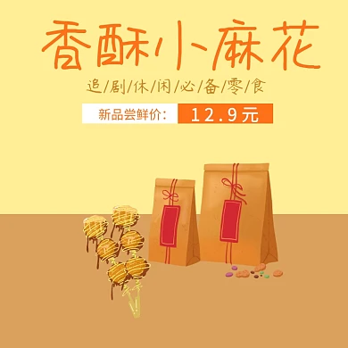 小麻花零食主图