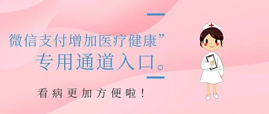 红包支付将增加医疗健康入口公众号封面